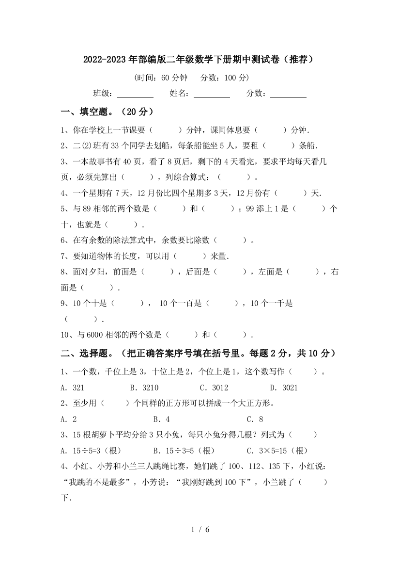 2022-2023年部编版二年级数学下册期中测试卷(推荐)