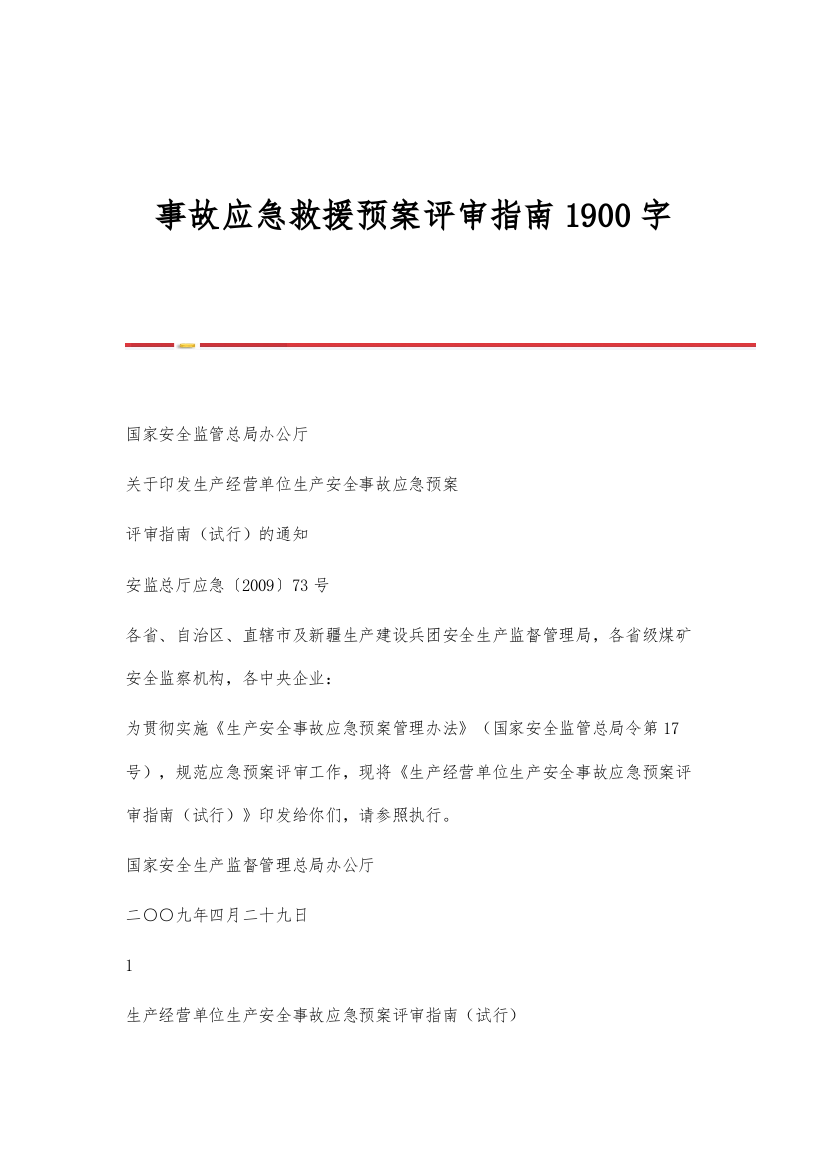 事故应急救援预案评审指南1900字