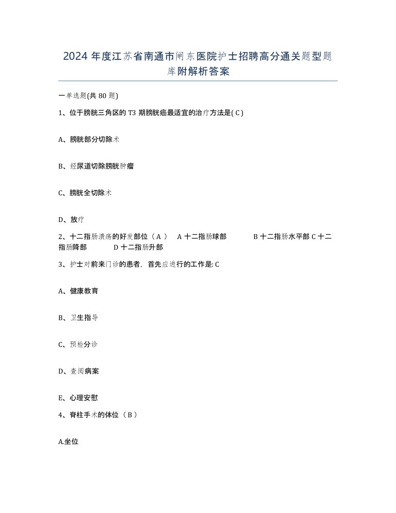 2024年度江苏省南通市闸东医院护士招聘高分通关题型题库附解析答案