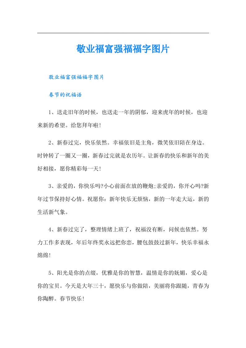 敬业福富强福福字图片