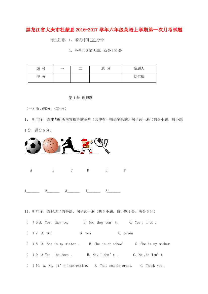 黑龙江省大庆市杜蒙县六年级英语上学期第一次月考试题