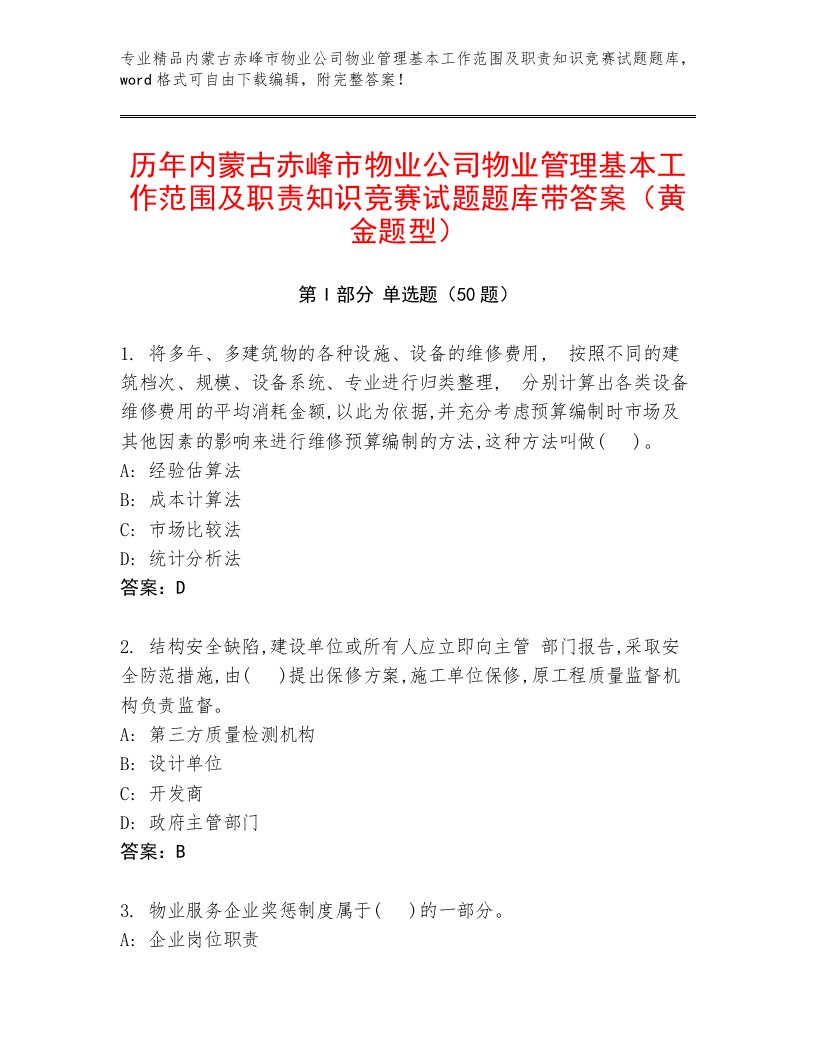 历年内蒙古赤峰市物业公司物业管理基本工作范围及职责知识竞赛试题题库带答案（黄金题型）