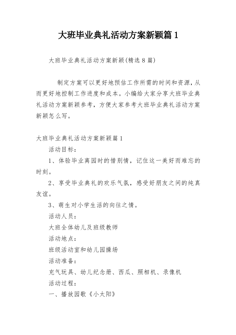 大班毕业典礼活动方案新颖篇1