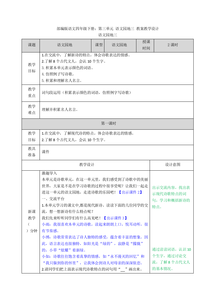 部编版语文四年级下册第三单元-语文园地三-教案教学设计