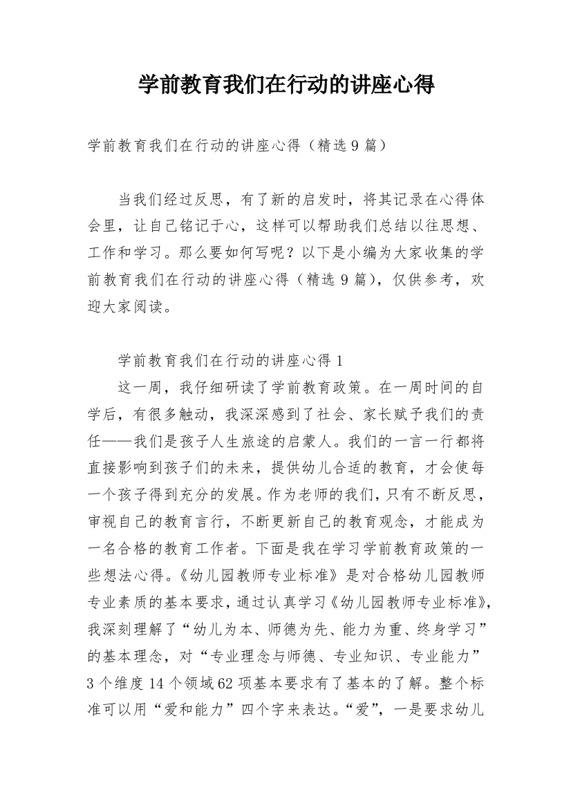 学前教育我们在行动的讲座心得