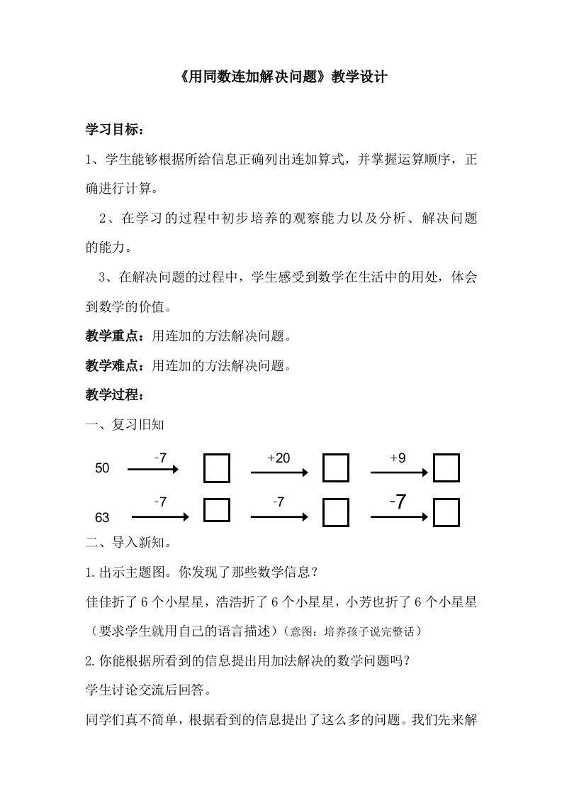 用同数连加解决问题教学设计