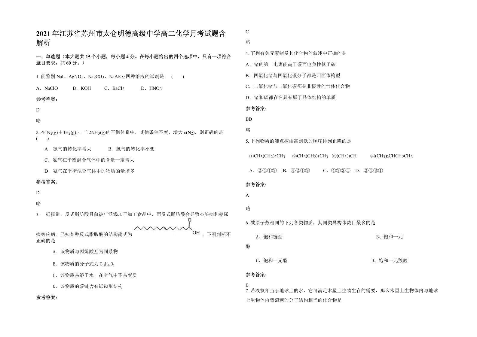 2021年江苏省苏州市太仓明德高级中学高二化学月考试题含解析