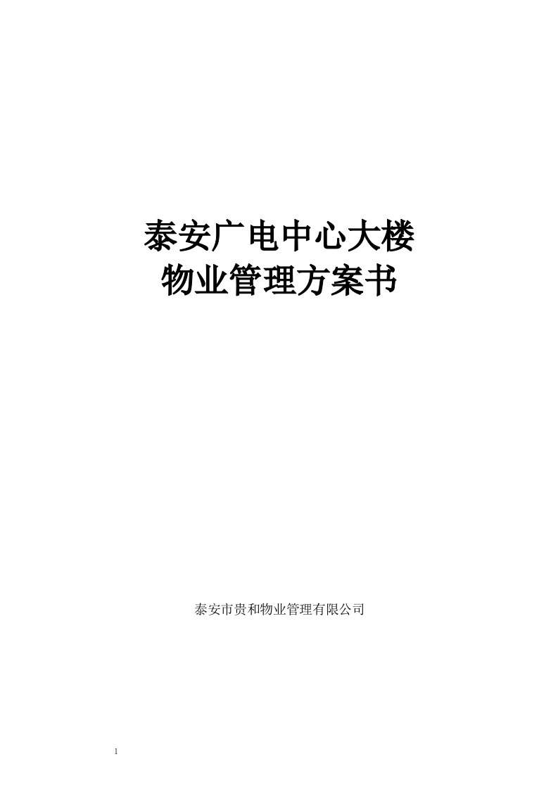 泰安广电中心大楼物业管理方案