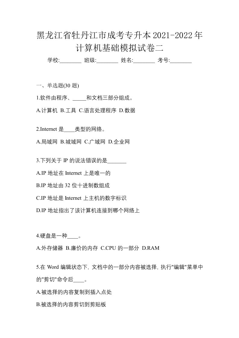 黑龙江省牡丹江市成考专升本2021-2022年计算机基础模拟试卷二