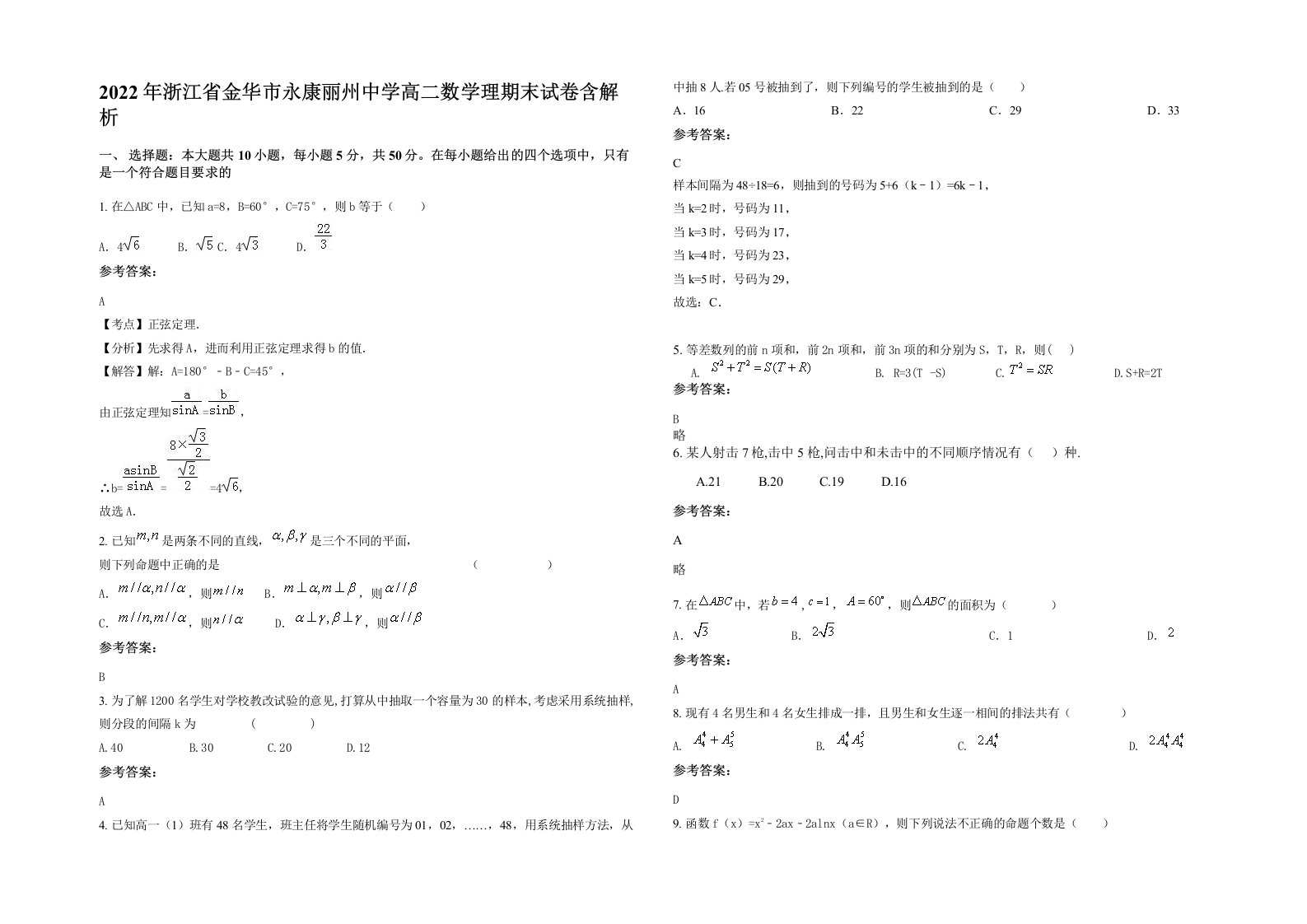 2022年浙江省金华市永康丽州中学高二数学理期末试卷含解析