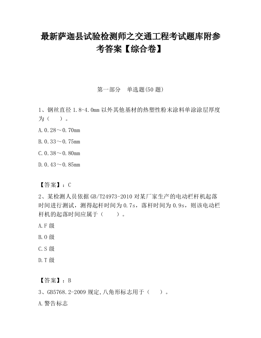 最新萨迦县试验检测师之交通工程考试题库附参考答案【综合卷】