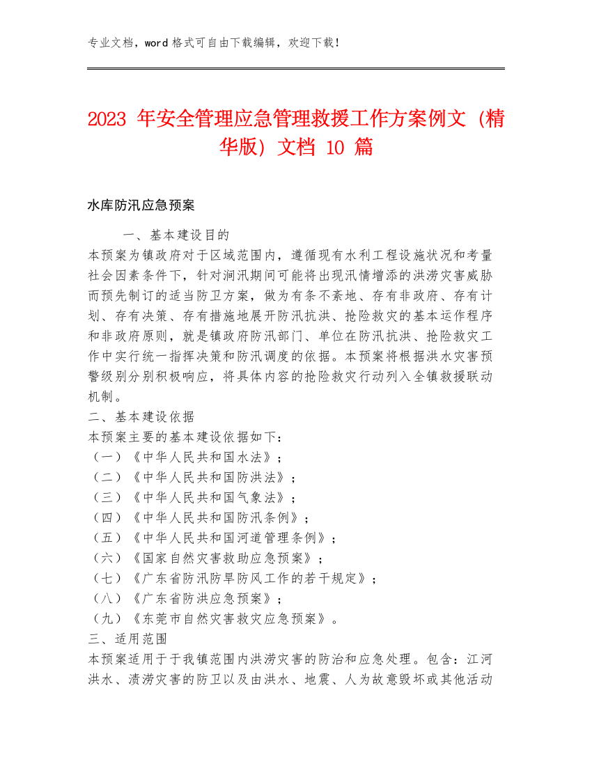 2023年安全管理应急管理救援工作方案例文（精华版）文档10篇