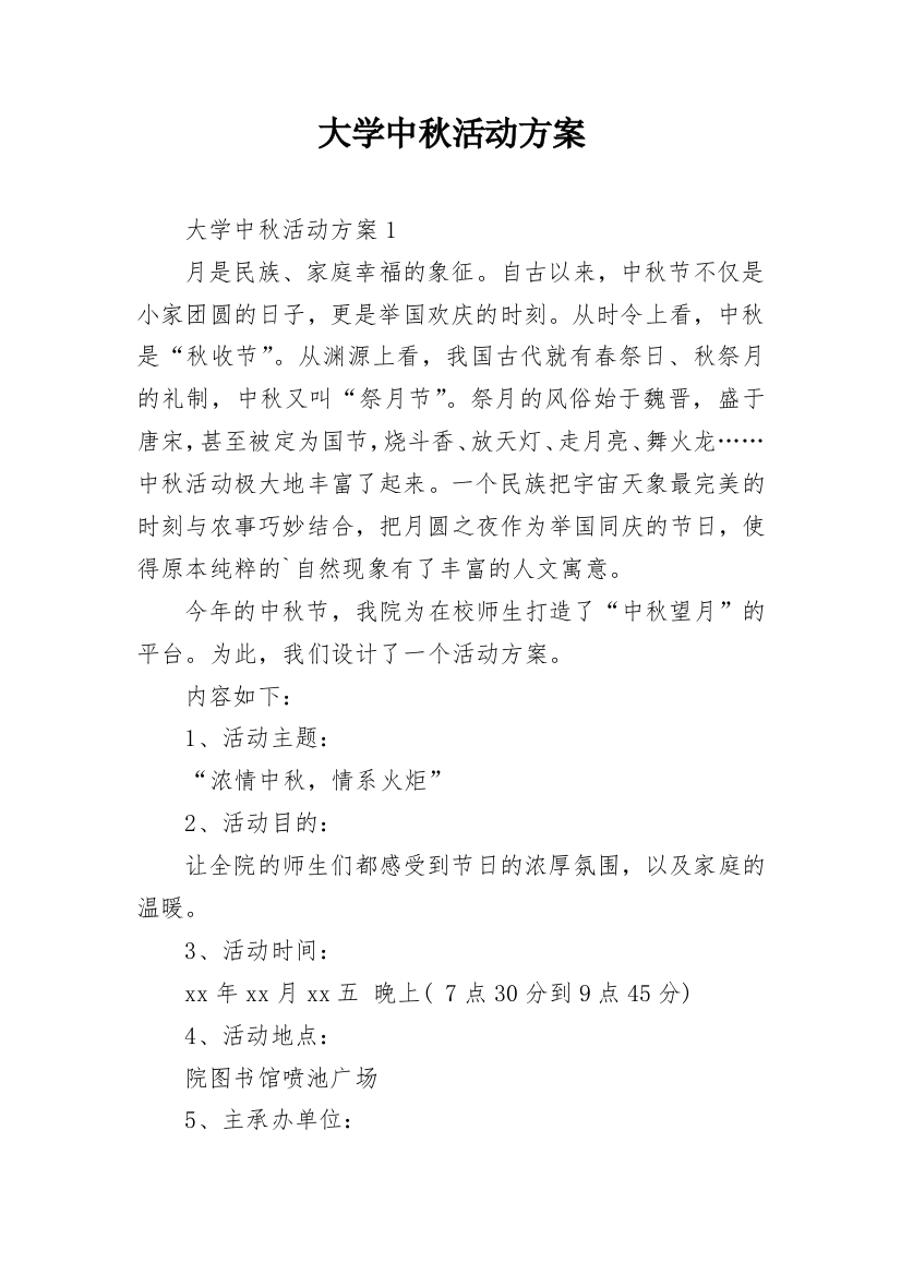 大学中秋活动方案_15