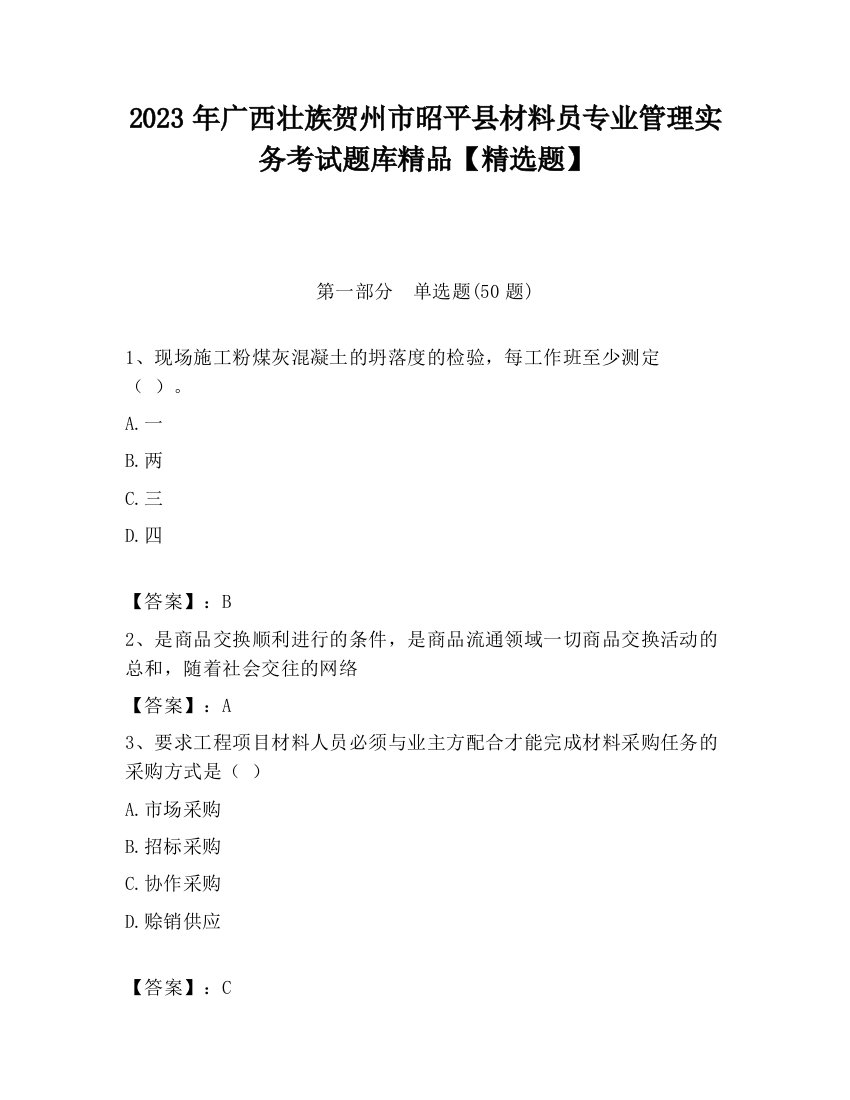 2023年广西壮族贺州市昭平县材料员专业管理实务考试题库精品【精选题】