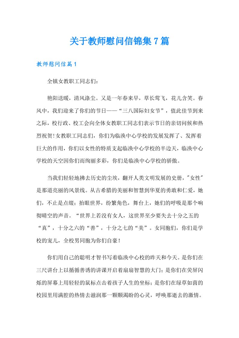 关于教师慰问信锦集7篇