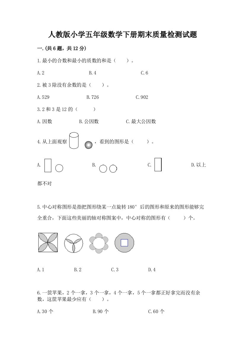 人教版小学五年级数学下册期末质量检测试题(名师推荐)