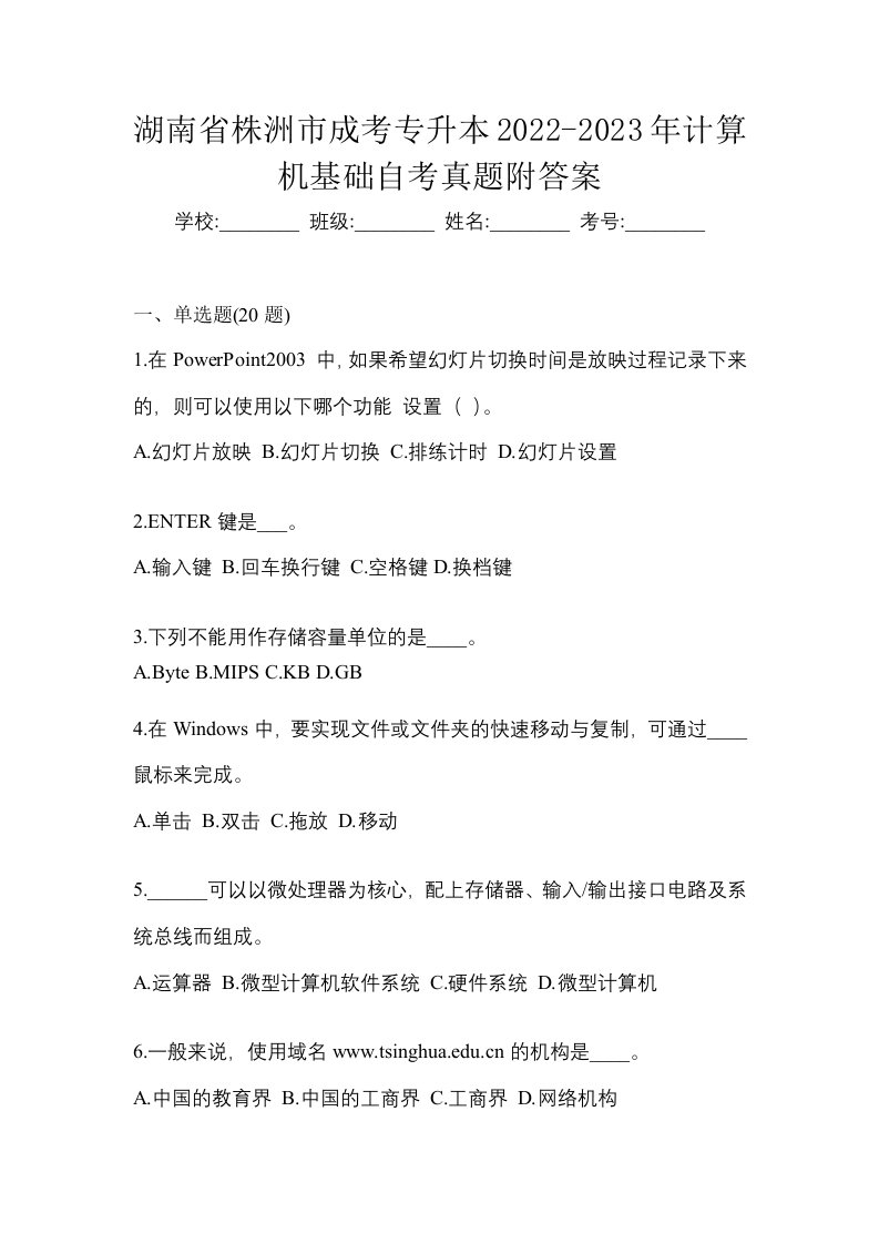 湖南省株洲市成考专升本2022-2023年计算机基础自考真题附答案