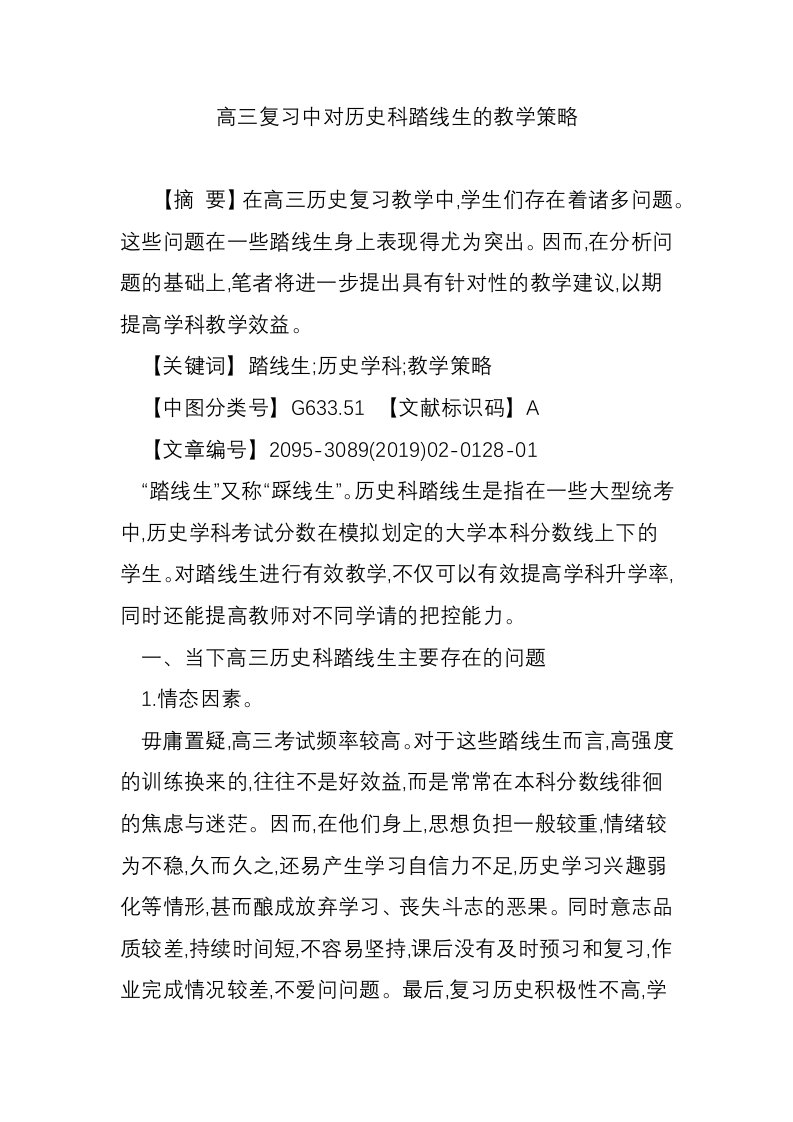 高三复习中对历史科踏线生的教学策略