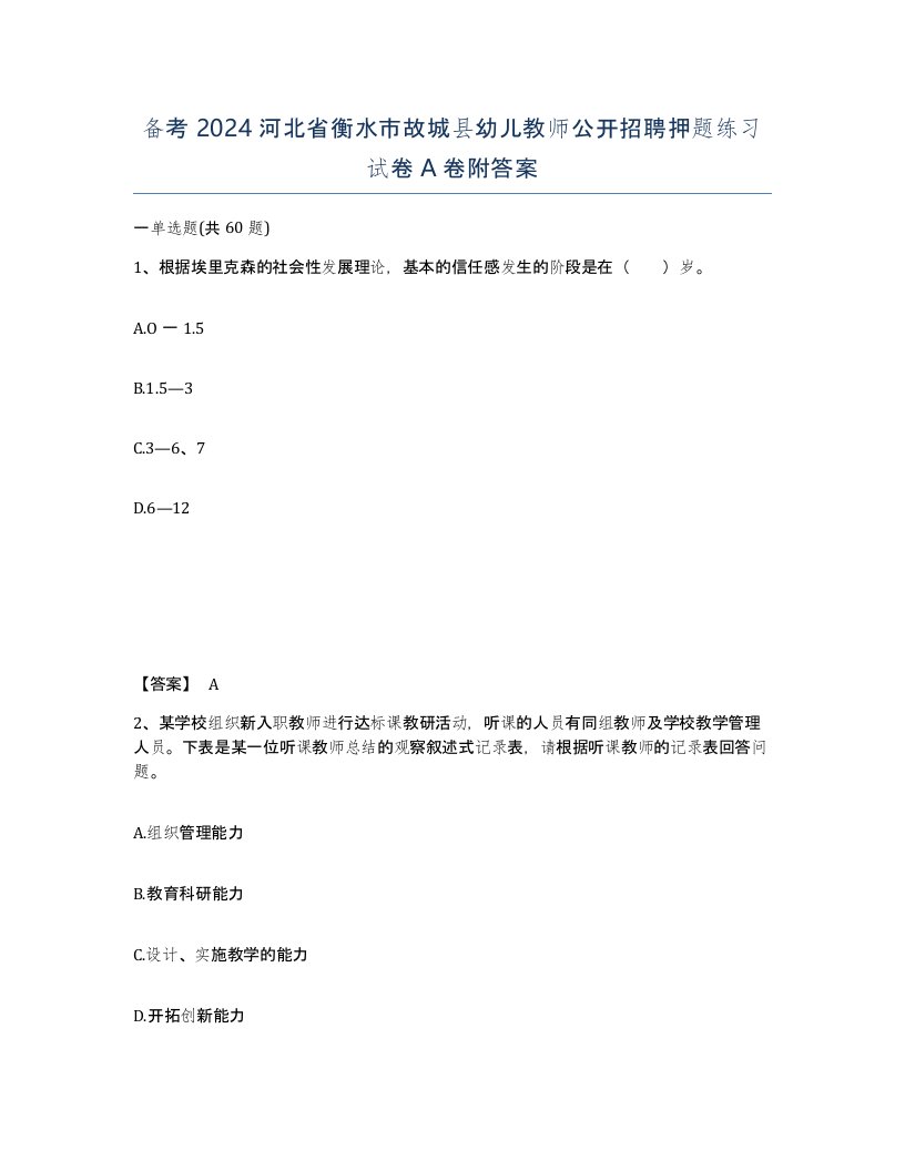 备考2024河北省衡水市故城县幼儿教师公开招聘押题练习试卷A卷附答案