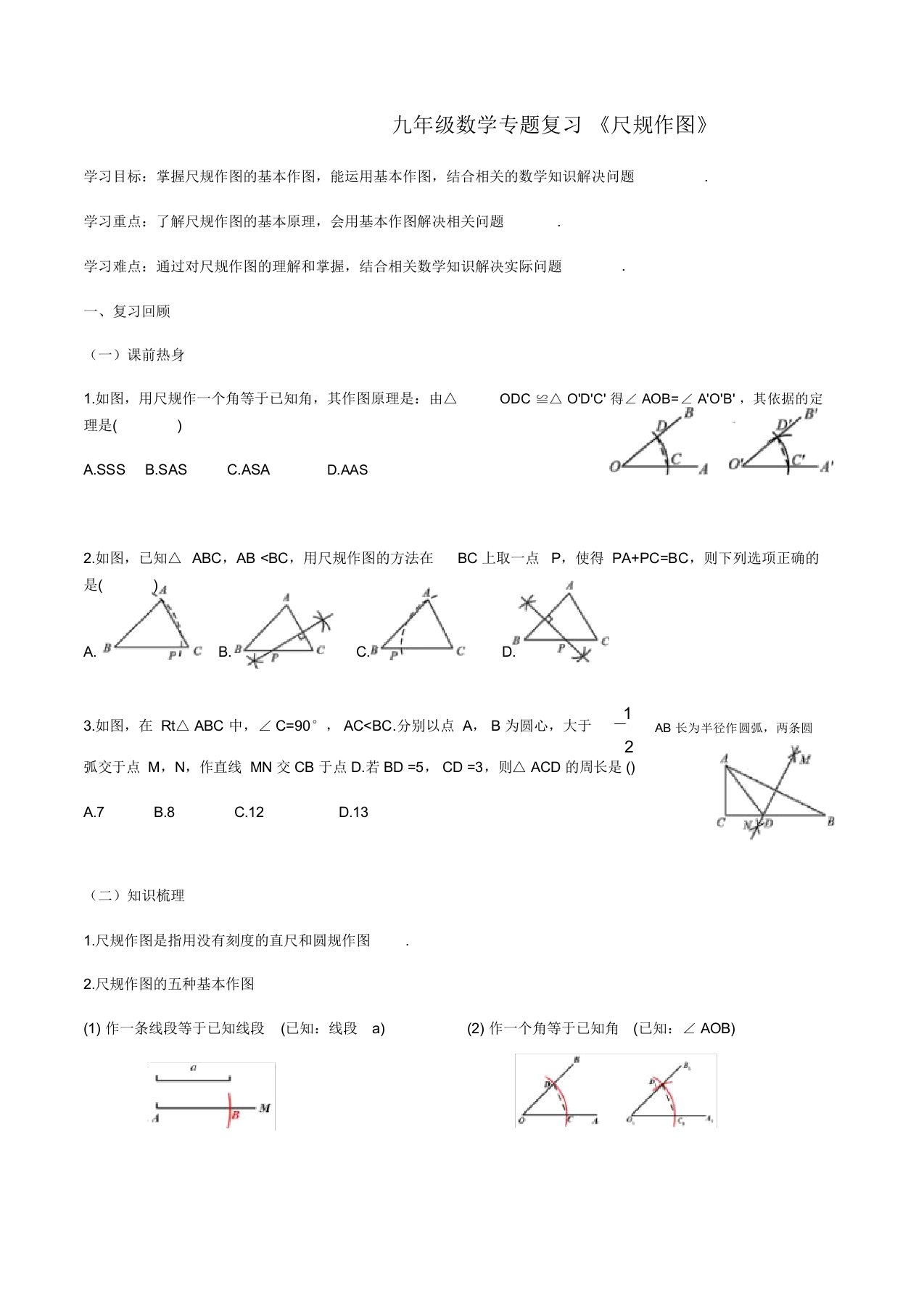 九年级数学专题复习《尺规作图》学案