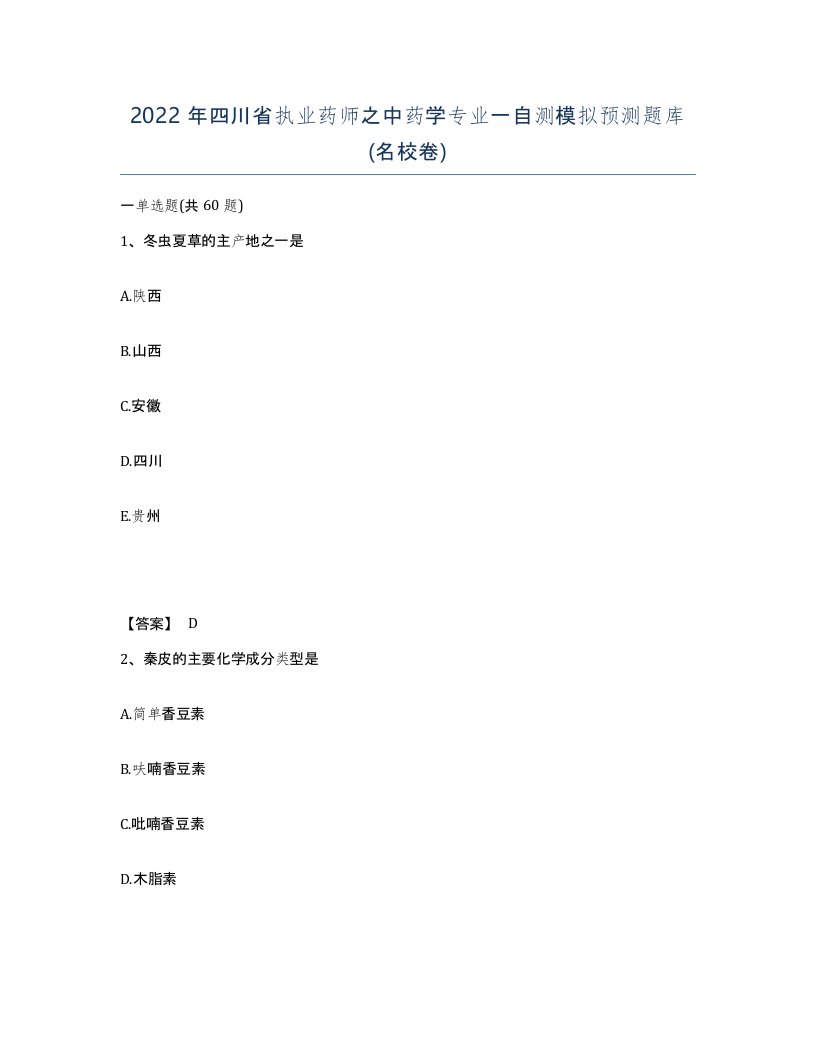 2022年四川省执业药师之中药学专业一自测模拟预测题库名校卷