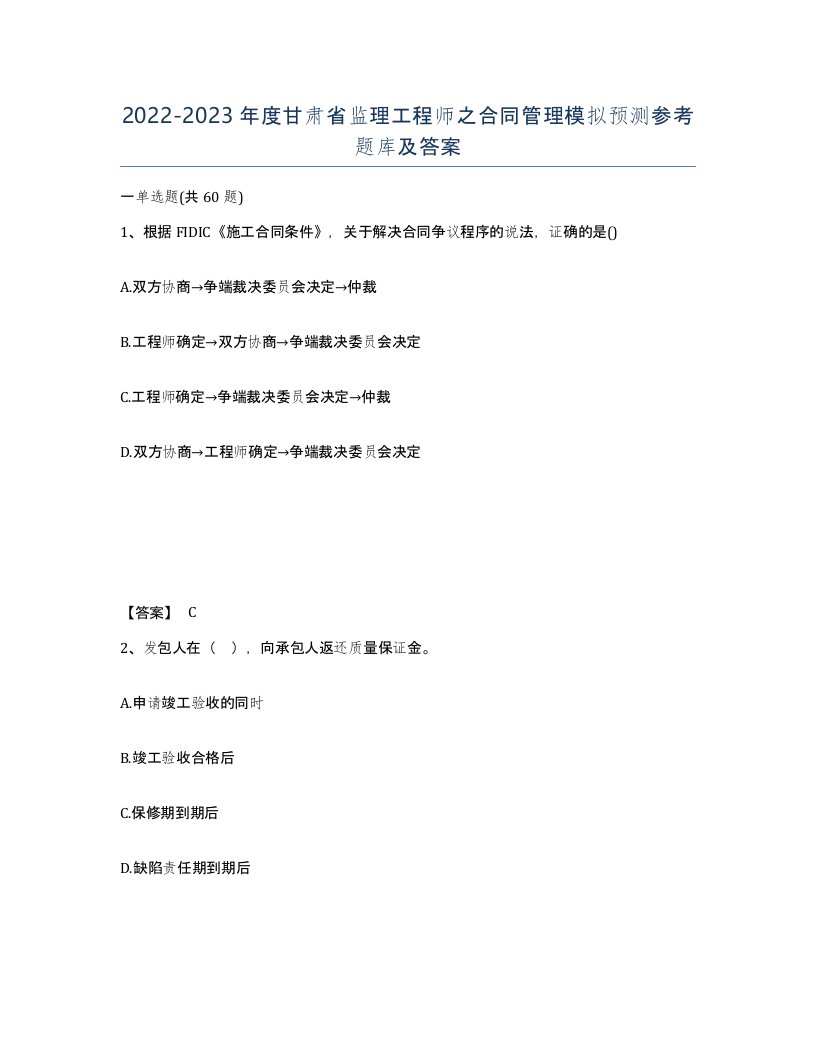 2022-2023年度甘肃省监理工程师之合同管理模拟预测参考题库及答案