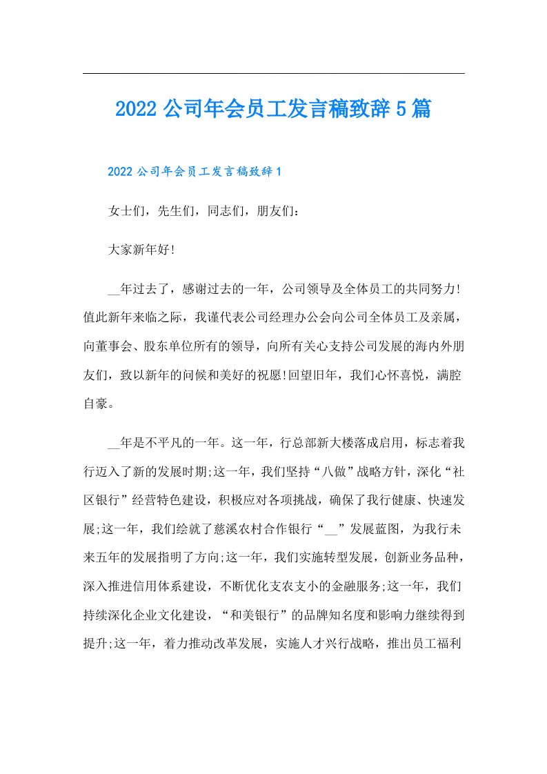 公司年会员工发言稿致辞5篇