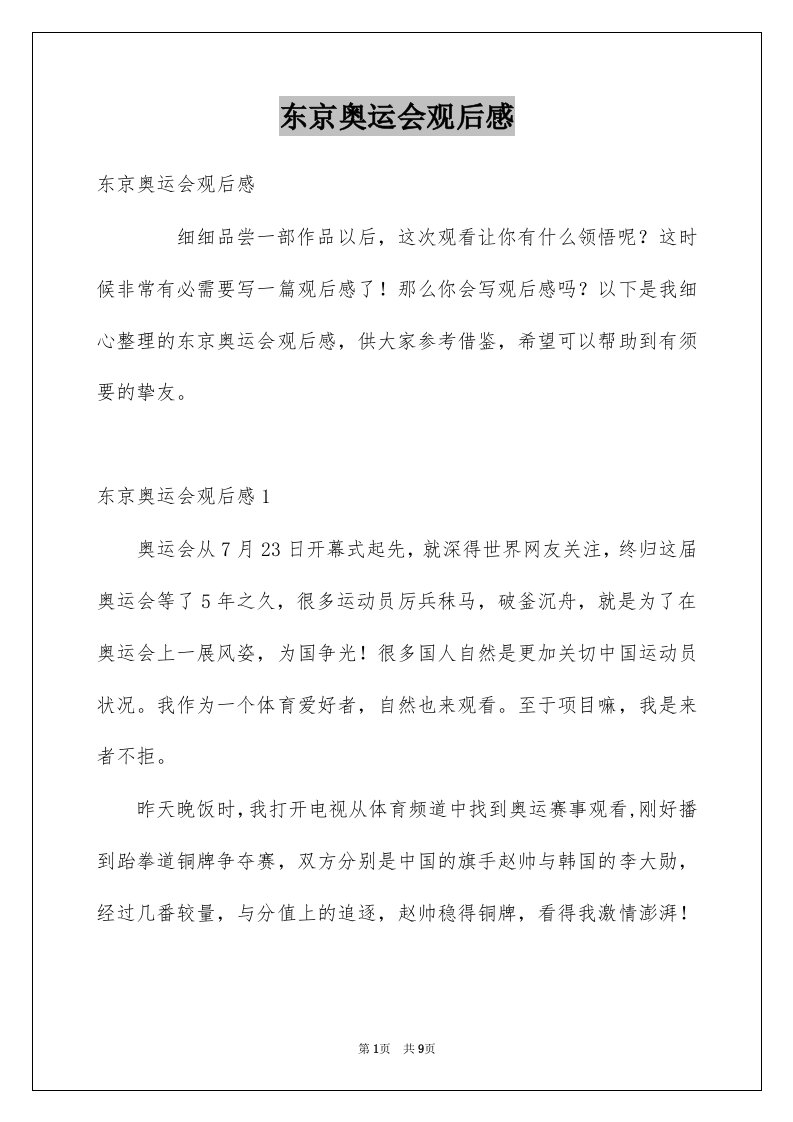 东京奥运会观后感汇总