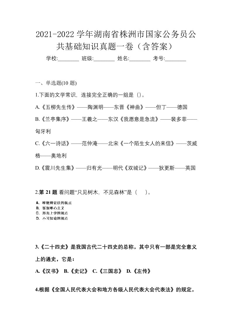 2021-2022学年湖南省株洲市国家公务员公共基础知识真题一卷含答案