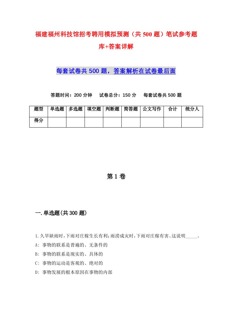 福建福州科技馆招考聘用模拟预测共500题笔试参考题库答案详解