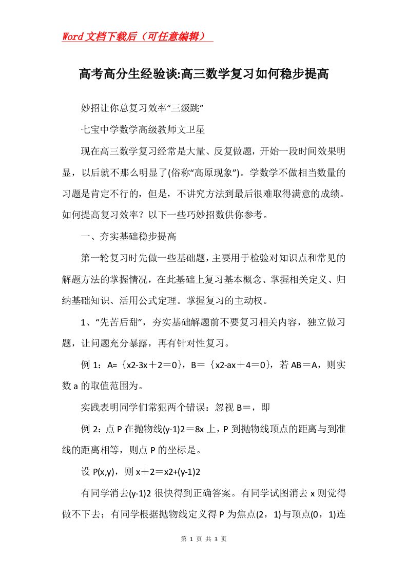 高考高分生经验谈-高三数学复习如何稳步提高