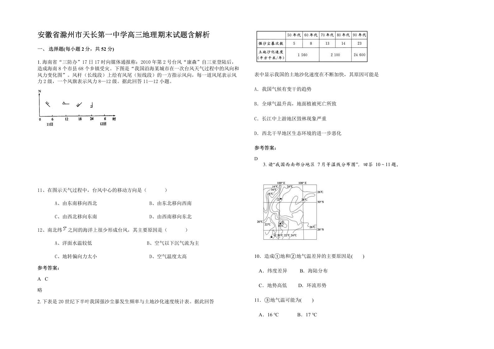 安徽省滁州市天长第一中学高三地理期末试题含解析