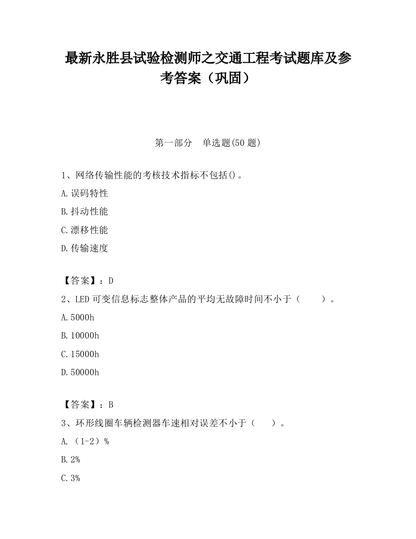 最新永胜县试验检测师之交通工程考试题库及参考答案（巩固）