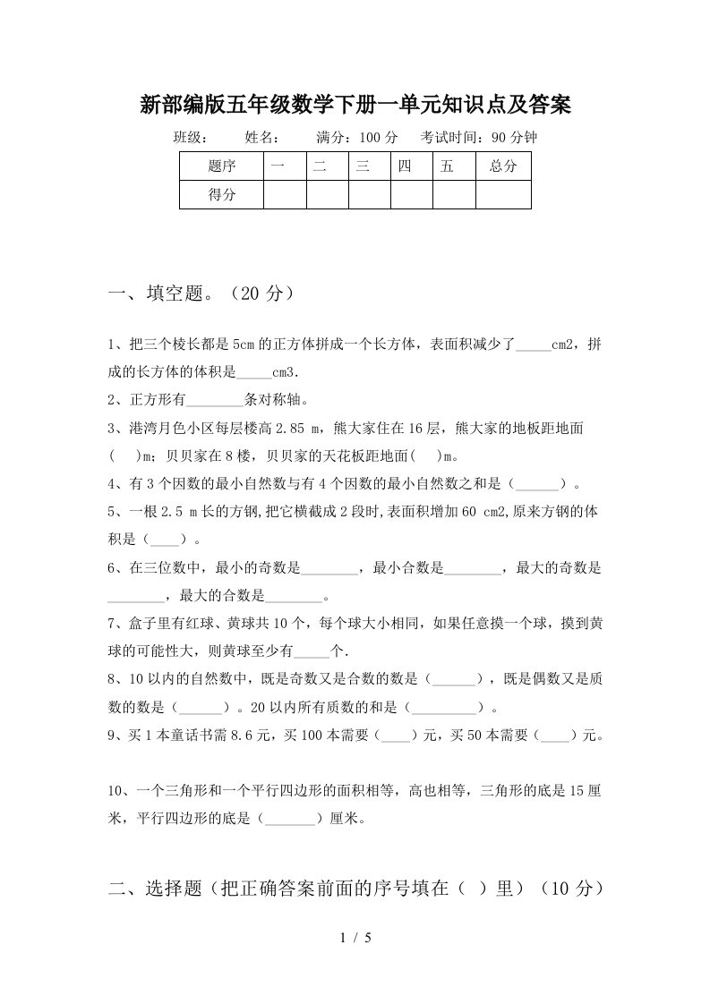 新部编版五年级数学下册一单元知识点及答案