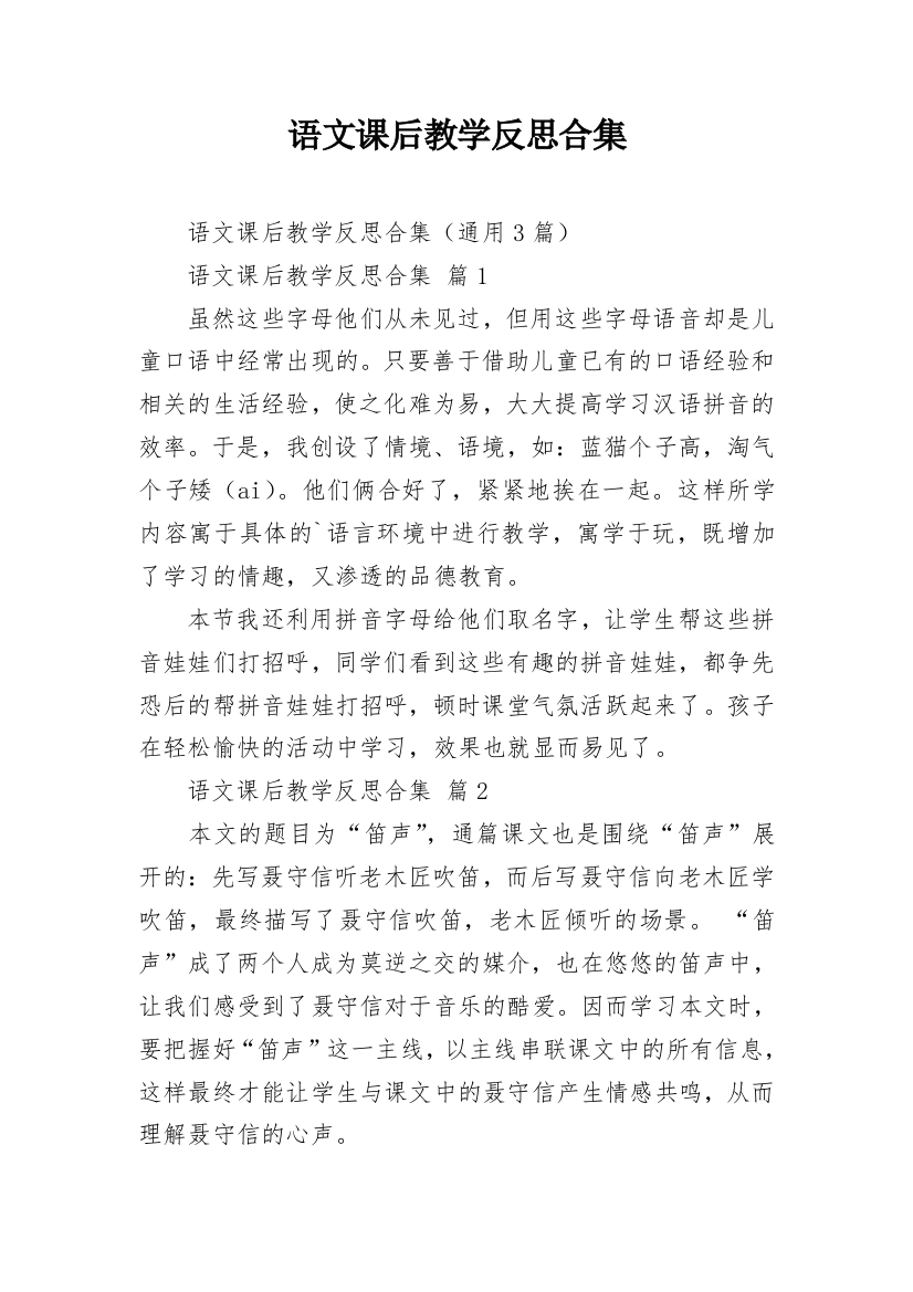 语文课后教学反思合集