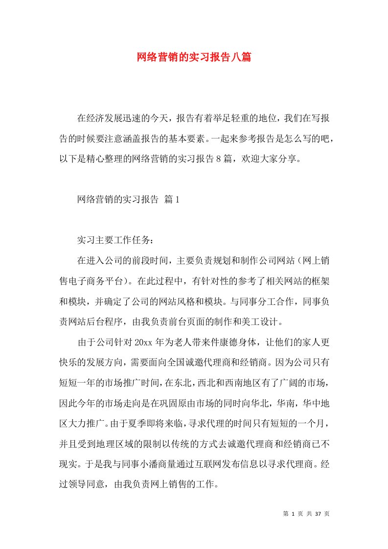 网络营销的实习报告八篇