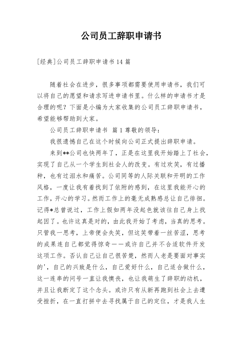 公司员工辞职申请书_131