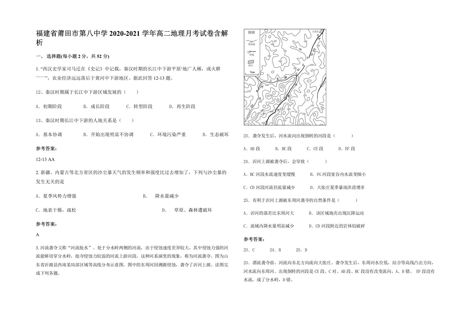 福建省莆田市第八中学2020-2021学年高二地理月考试卷含解析