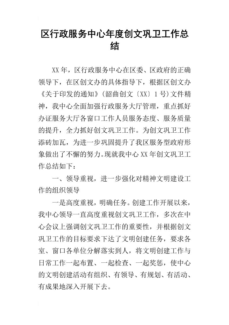 区行政服务中心年度创文巩卫的工作总结