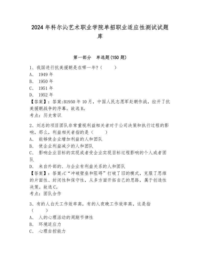 2024年科尔沁艺术职业学院单招职业适应性测试试题库及答案（各地真题）