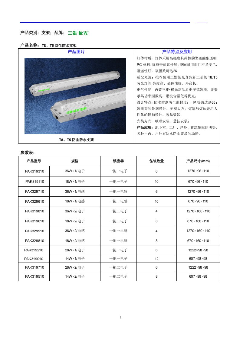 三雄极光T8T5支架参数