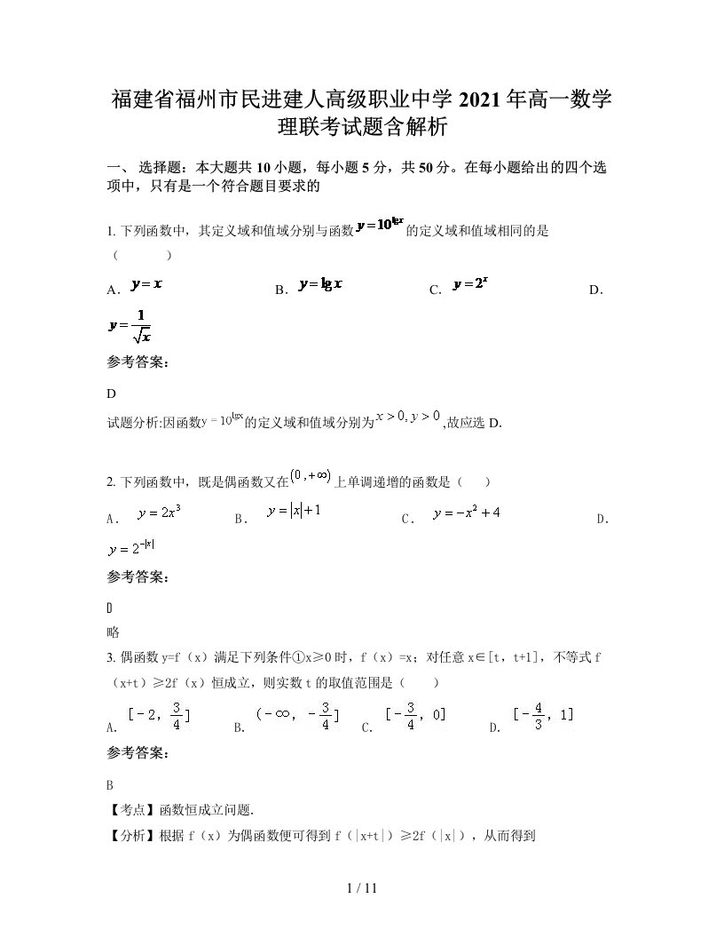 福建省福州市民进建人高级职业中学2021年高一数学理联考试题含解析