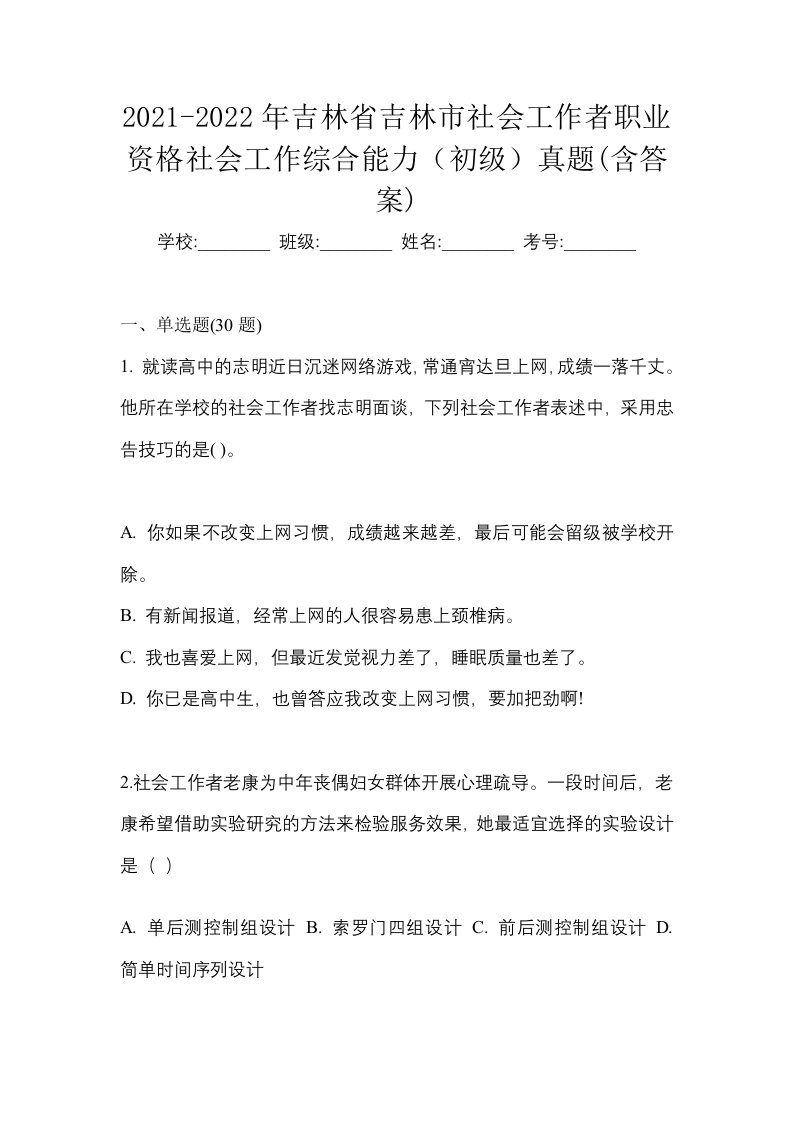 2021-2022年吉林省吉林市社会工作者职业资格社会工作综合能力初级真题含答案