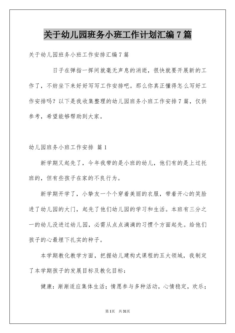 关于幼儿园班务小班工作计划汇编7篇