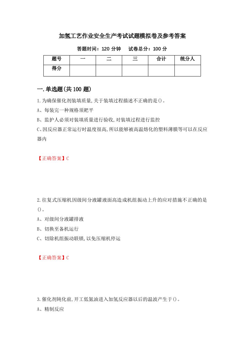 加氢工艺作业安全生产考试试题模拟卷及参考答案87