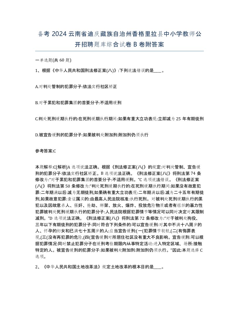 备考2024云南省迪庆藏族自治州香格里拉县中小学教师公开招聘题库综合试卷B卷附答案