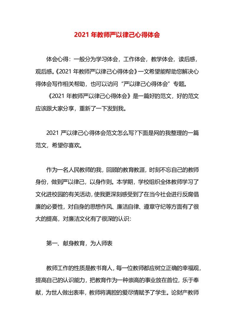 2021年教师严以律己心得体会