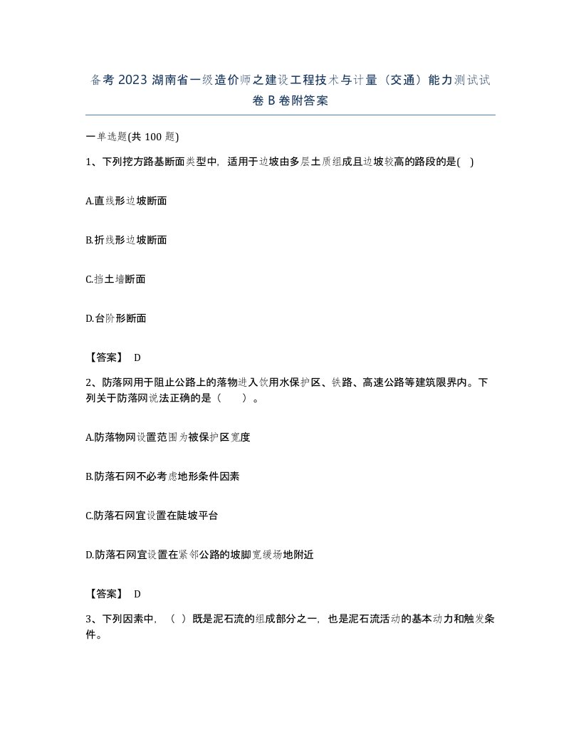 备考2023湖南省一级造价师之建设工程技术与计量交通能力测试试卷B卷附答案