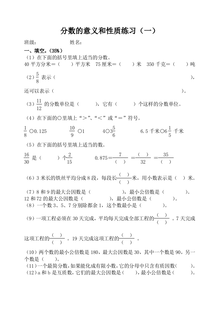 【小学中学教育精选】五下分数的意义和性质练习题(一)