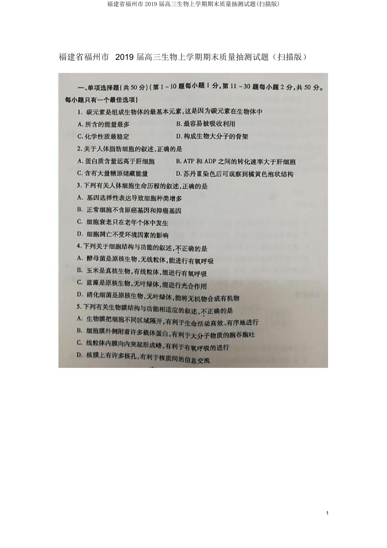 福建省福州市2019届高三生物上学期期末质量抽测试题(扫描版)